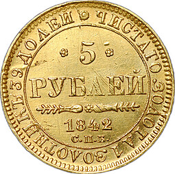 Монета 5 рублей 1842 СПБ АЧ