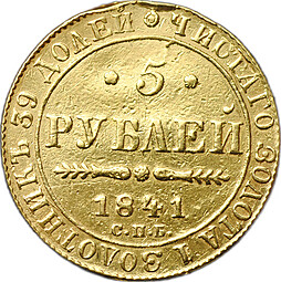 Монета 5 рублей 1841 СПБ АЧ