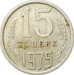 Монета 15 копеек 1975