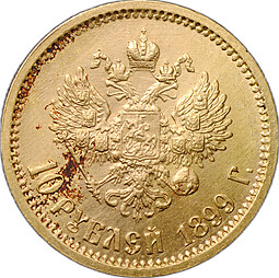 Монета 10 рублей 1899 АГ портрет ранний