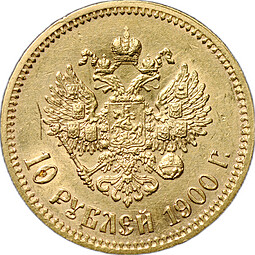 Монета 10 рублей 1900 ФЗ портрет поздний