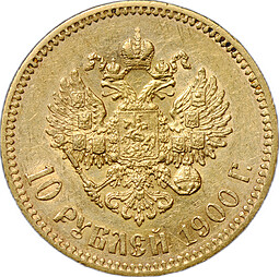 Монета 10 рублей 1900 ФЗ портрет поздний