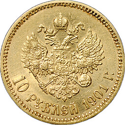 Монета 10 рублей 1901 ФЗ