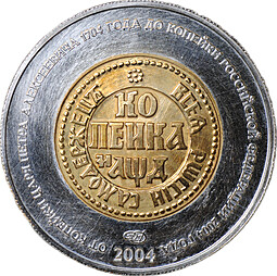Жетон (медаль) 2004 280 лет Санкт-Петербургскому монетному двору СПМД 1 копейка