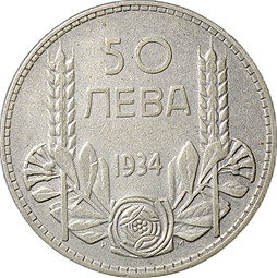 Монета 50 лева 1934 Болгария