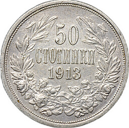 Монета 50 стотинок 1913 Болгария