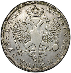 Монета 1 рубль 1725 Траурный Екатерина I