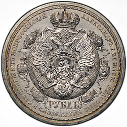 Монета 1 рубль 1912 ЭБ Сей славный год 100-летие Отечественной войны 1812