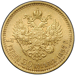Монета 7 рублей 50 копеек 1897 АГ широкий кант