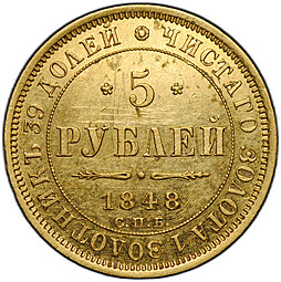 Монета 5 рублей 1848 СПБ АГ