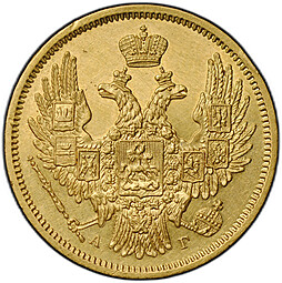 Монета 5 рублей 1848 СПБ АГ