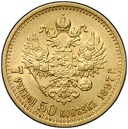 Монета 7 рублей 50 копеек 1897 АГ