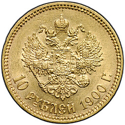 Монета 10 рублей 1900 ФЗ портрет ранний