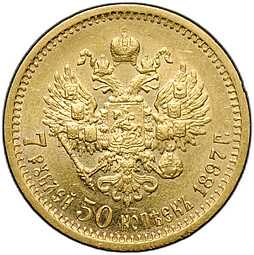 Монета 7 рублей 50 копеек 1897 АГ