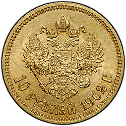Монета 10 рублей 1902 АР