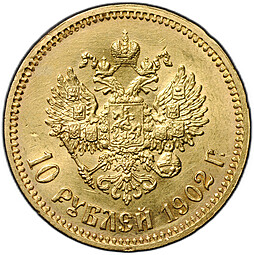 Монета 10 рублей 1902 АР
