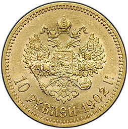 Монета 10 рублей 1902 АР