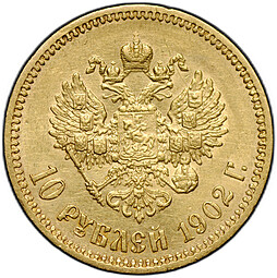 Монета 10 рублей 1902 АР