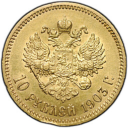 Монета 10 рублей 1903 АР