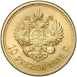 Монета 10 рублей 1911 ЭБ