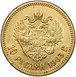 Монета 10 рублей 1903 АР