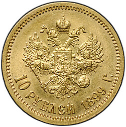 Монета 10 рублей 1899 ЭБ