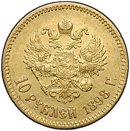 Монета 10 рублей 1898 АГ портрет ранний