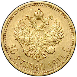 Монета 10 рублей 1911 ЭБ