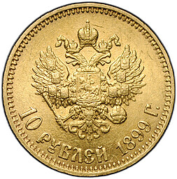 Монета 10 рублей 1899 АГ малая голова