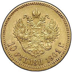 Монета 10 рублей 1901 ФЗ