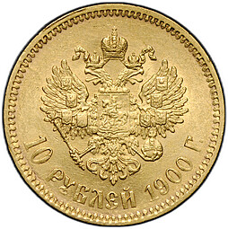 Монета 10 рублей 1900 ФЗ портрет ранний