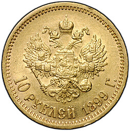 Монета 10 рублей 1899 ЭБ