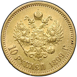 Монета 10 рублей 1899 ЭБ