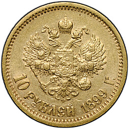 Монета 10 рублей 1899 ЭБ