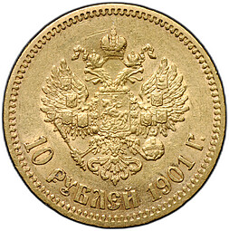 Монета 10 рублей 1901 ФЗ