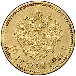 Монета 10 рублей 1901 ФЗ
