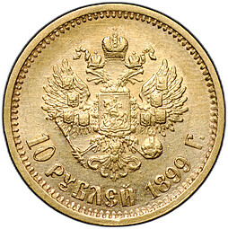 Монета 10 рублей 1899 ФЗ