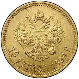 Монета 10 рублей 1899 АГ малая голова