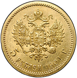 Монета 5 рублей 1901 ФЗ