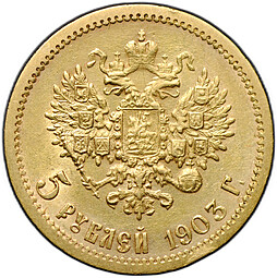 Монета 5 рублей 1903 АР