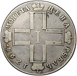 Монета 1 рубль 1798 СМ МБ