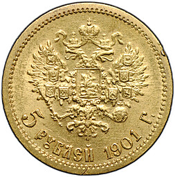 Монета 5 рублей 1901 ФЗ