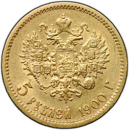 Монета 5 рублей 1900 ФЗ