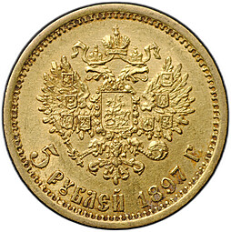 Монета 5 рублей 1897 АГ