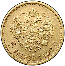 Монета 5 рублей 1898 АГ