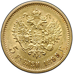 Монета 5 рублей 1899 ФЗ