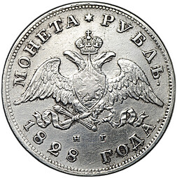 Монета 1 рубль 1828 СПБ НГ