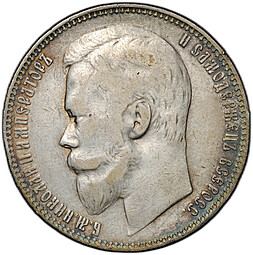 Монета 1 рубль 1900 ФЗ