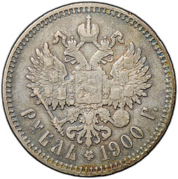 Монета 1 рубль 1900 ФЗ
