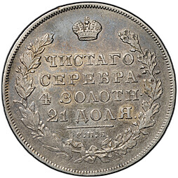 Монета 1 рубль 1831 СПБ НГ